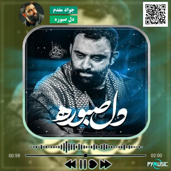 دانلود نماهنگ دل صبوره جواد مقدم